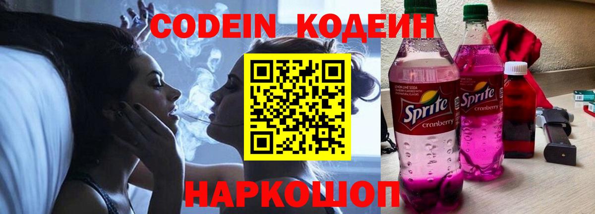 Кодеин Purple Drank Новокубанск